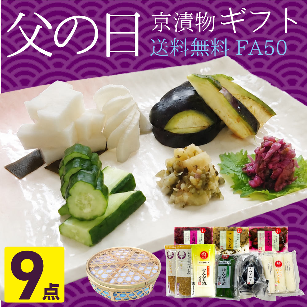 【早割ポイント10倍！】京漬物 父の日ギフト 9点セット FA50 【送料無料】 京漬物 漬物屋 ご飯のお供 京都駅 三大漬物 老舗 土産 お取り寄せ 爆買