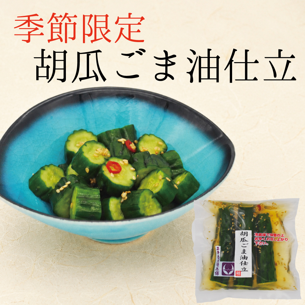 漬物 京都 季節限定 胡瓜ごま油仕立 塩漬け 京漬物 1袋 漬物屋 ご飯のお供 京都駅 三大漬物 老舗 土産 お取り寄せ 爆買