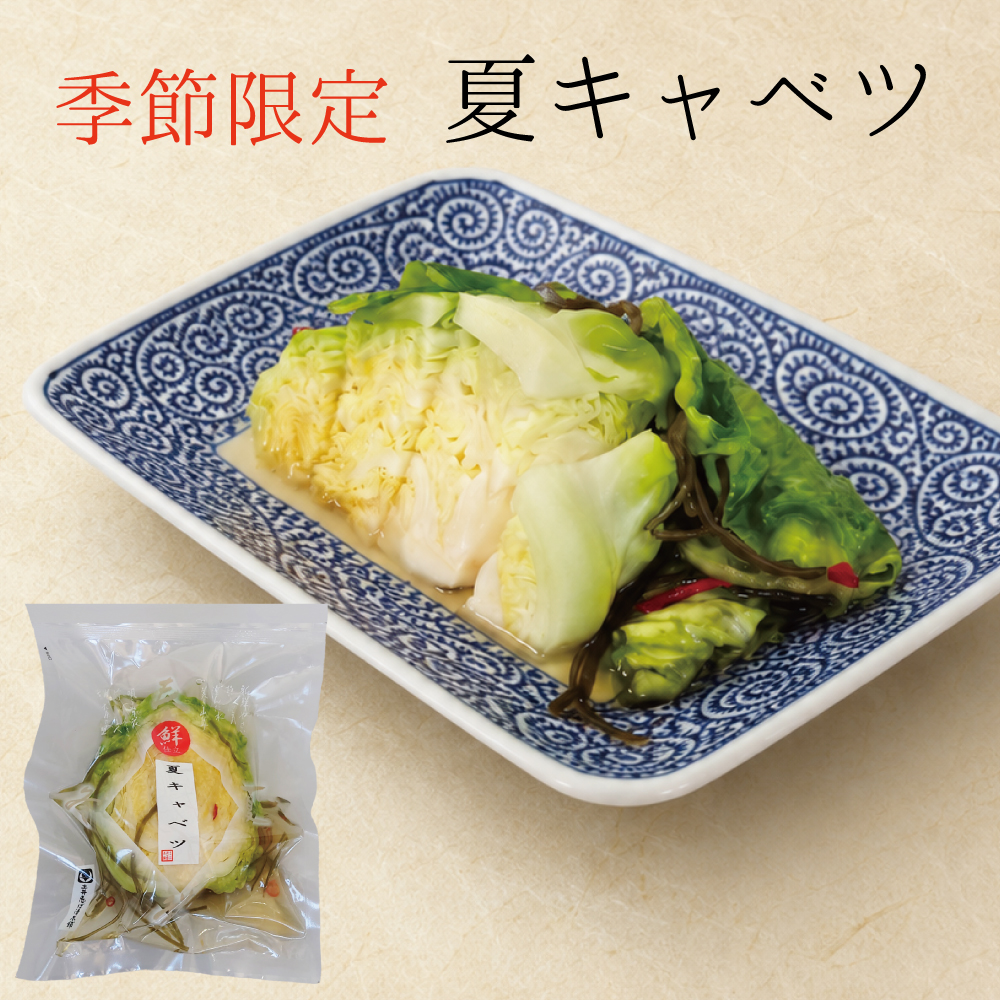 漬物 京都 【季節限定】夏キャベツ 京漬物 1袋 漬物屋 ご飯のお供 京都駅 三大漬物 老舗 土産 お取り寄せ 爆買
