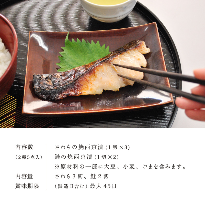 焼西京漬セットWSA30