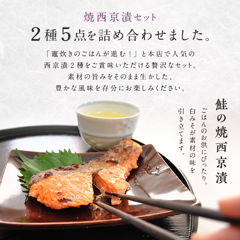 焼西京漬セットWSA30