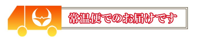 常温便にてお届けします