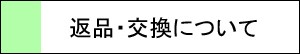 返品・交換について