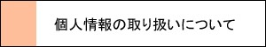 個人情報の取り扱いについて