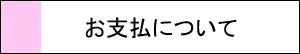 お支払について