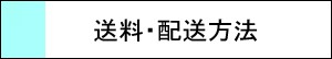 送料・配送方法
