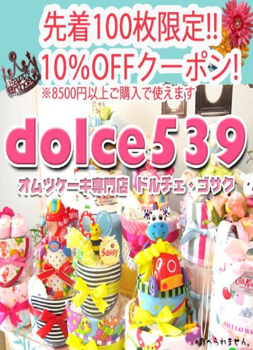 おむつケーキ 出産祝い dolce539の「開店10周年！！アニバーサリークーポン！」のクーポン