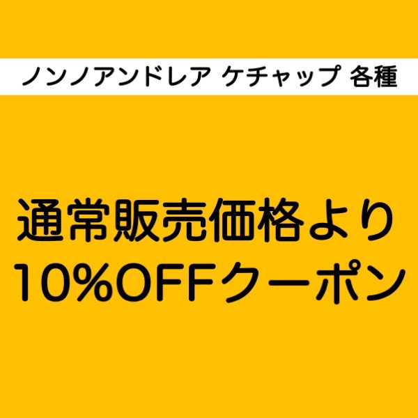 ワイン&チーズのドルチェヴィータの「ノンノアンドレア ケチャップ各種10%OFFクーポン」のクーポン