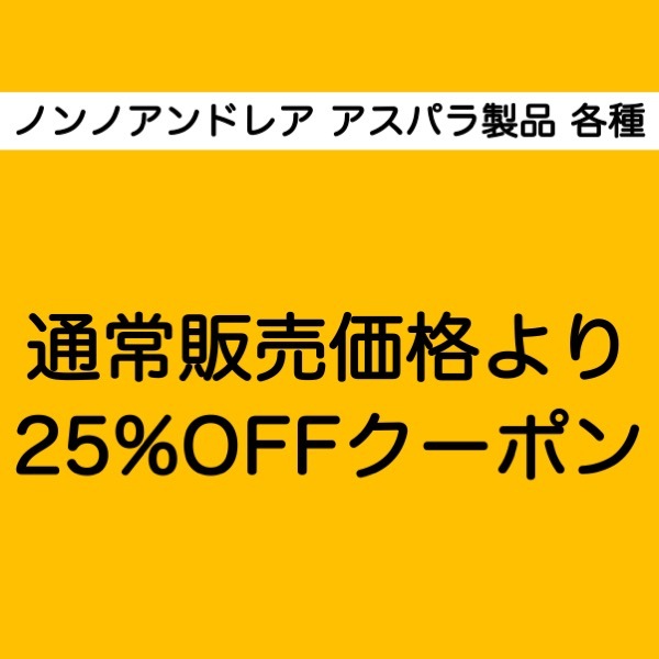 ワイン&チーズのドルチェヴィータの「ノンノアンドレア アスパラ製品各種25%OFFクーポン」のクーポン