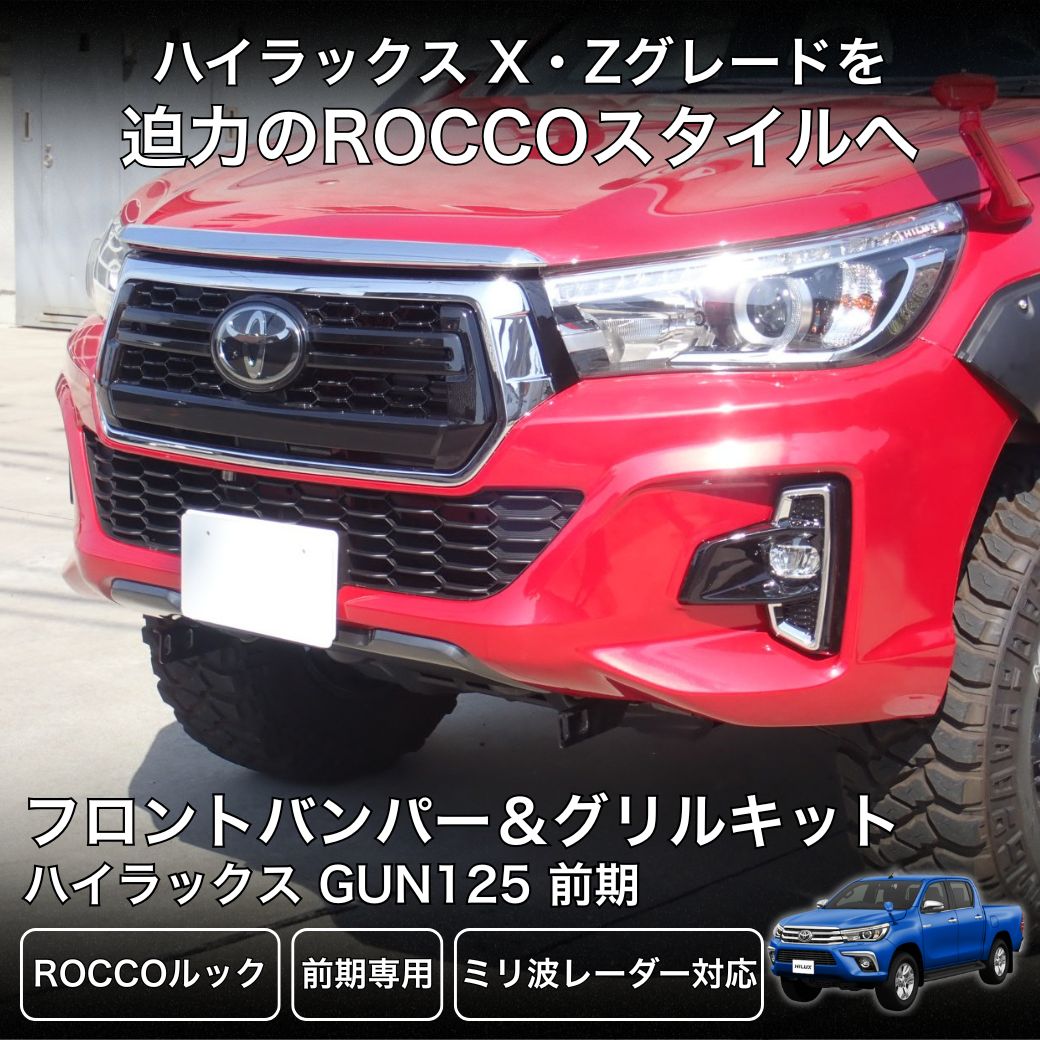 令和3年式ハイラックスGUN125 後期　Z  グリル 楽天市場】ハイラックス gun125 グリルの通販