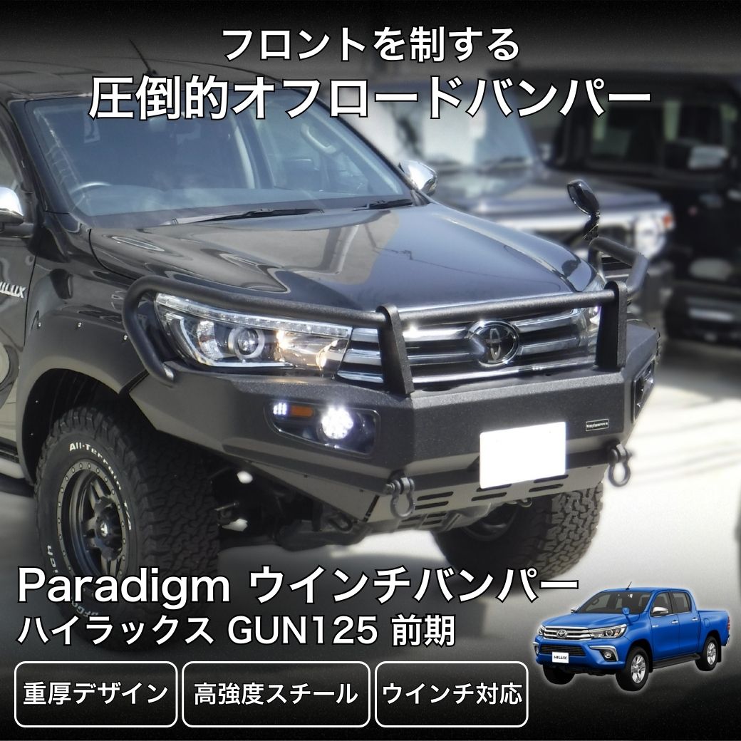 ハイラックス GUN125 HULK オフロード フロント ウインチバンパー ウインチマウント付き スチール製 マッドブラック　GI★GEAR(ジーアイギア)社製　　　 ハイラックス GUN125 HULK オフロード フロント ウインチバンパー