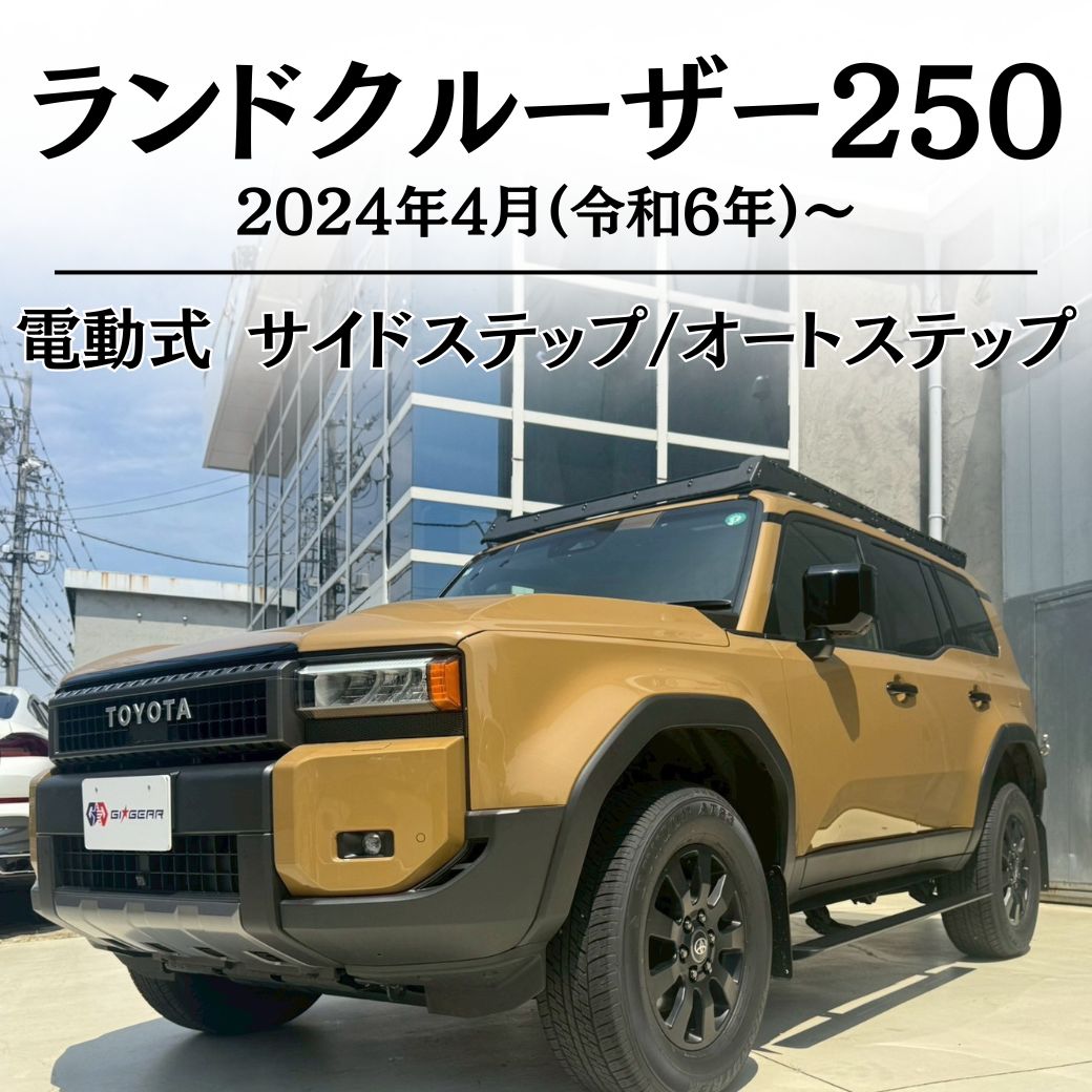 GI☆GEAR 電動サイドステップ オートステップ 耐荷重:300kg TOYOTA