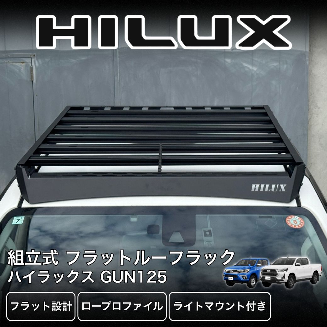 ハイラックス GI☆GEAR フラットルーフラック アルミ製 TOYOTA GUN125