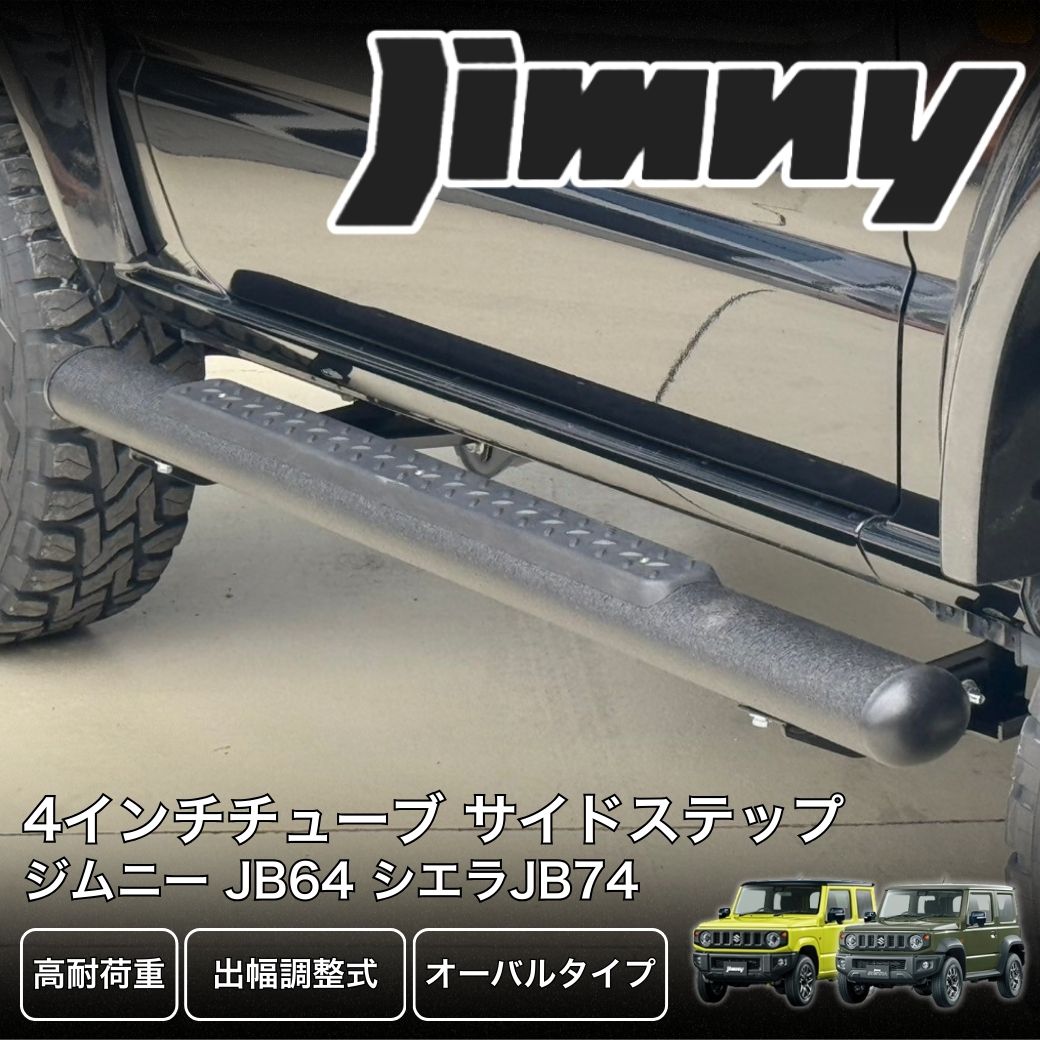 jb64用　GI★GEAR  出幅調整式 サイドステップ 中古 ジムニー GI☆GEAR 3インチチューブ サイドステップ (出幅調整式