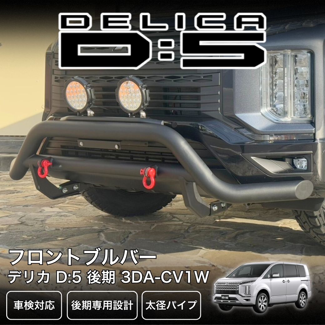 GI☆GEAR フロントブルバー (Dリング付き) 三菱 デリカ D5 後期 専用