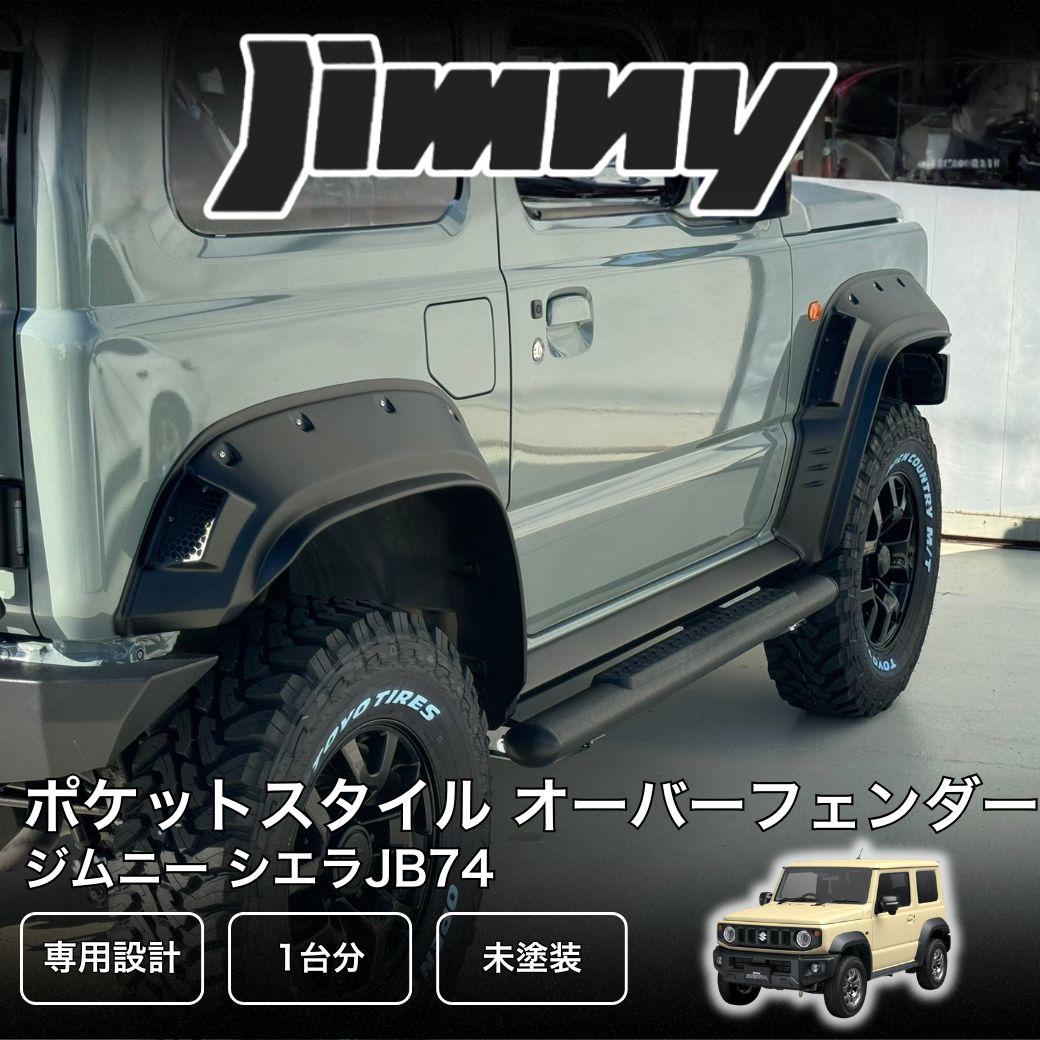 GI☆GEAR ジーアイ・ギア]ポケットスタイル オーバーフェンダー JIMNY