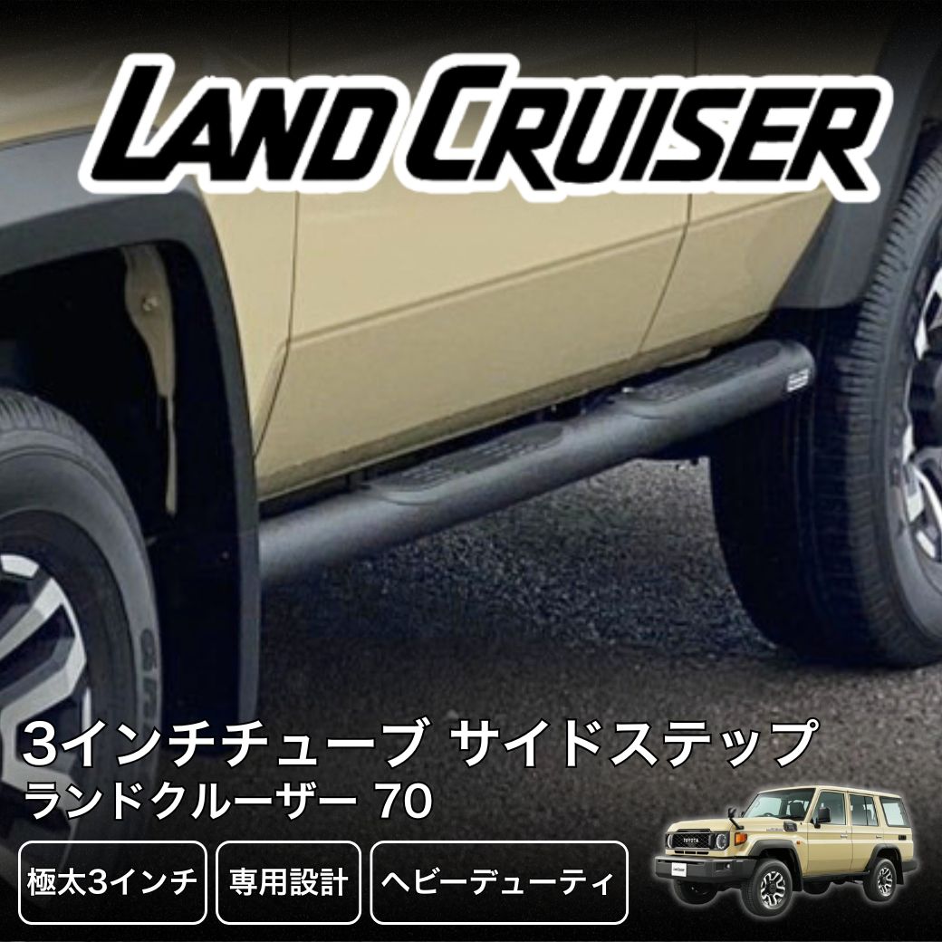 ランドクルーザー GI☆GEAR 3インチチューブ サイドステップ サイド 