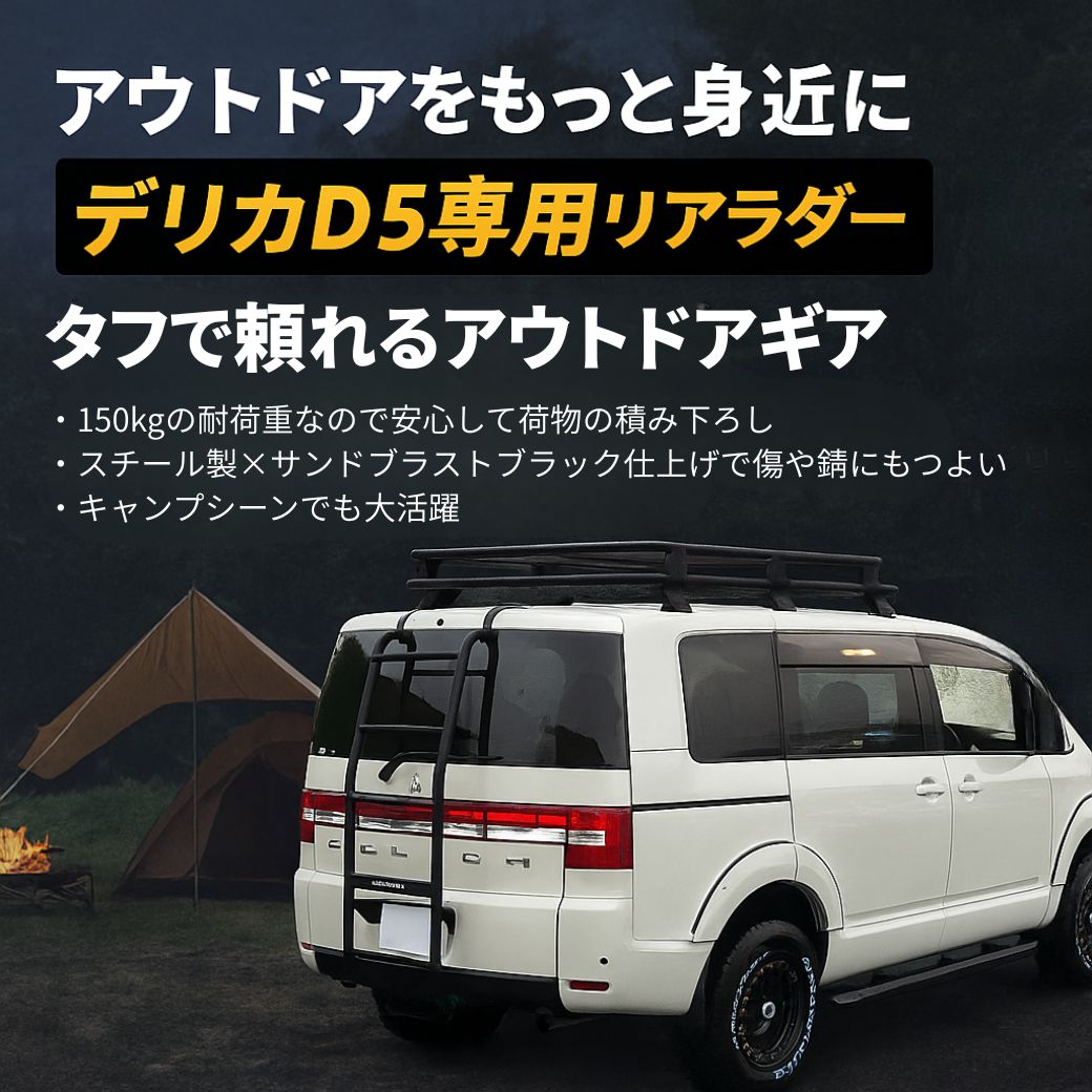 三菱（MITSUBISHI） GI☆GEAR デリカ D5 オフロード リアラダー
