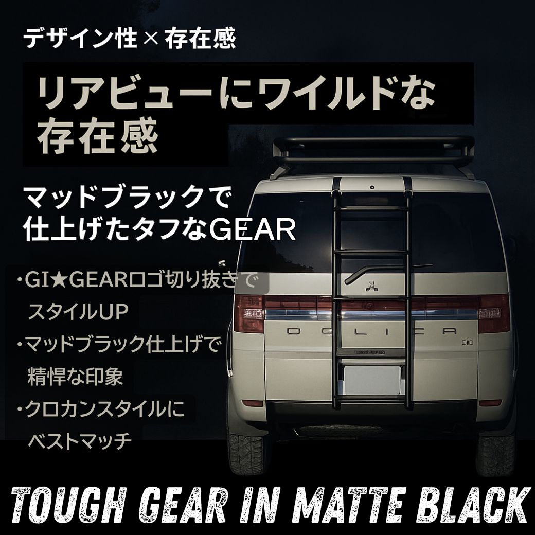 三菱（MITSUBISHI） GI☆GEAR デリカ D5 オフロード リアラダー