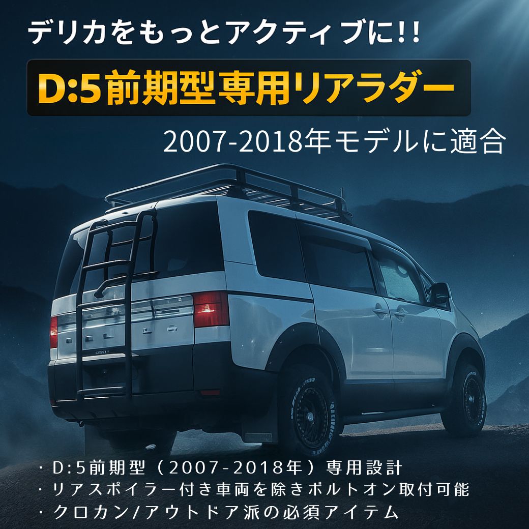 三菱（MITSUBISHI） GI☆GEAR デリカ D5 オフロード リアラダー