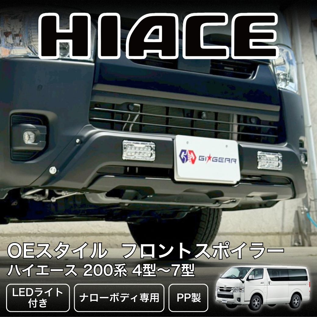 ハイエース GI☆GEAR OEスタイル フロントバンパーガード
