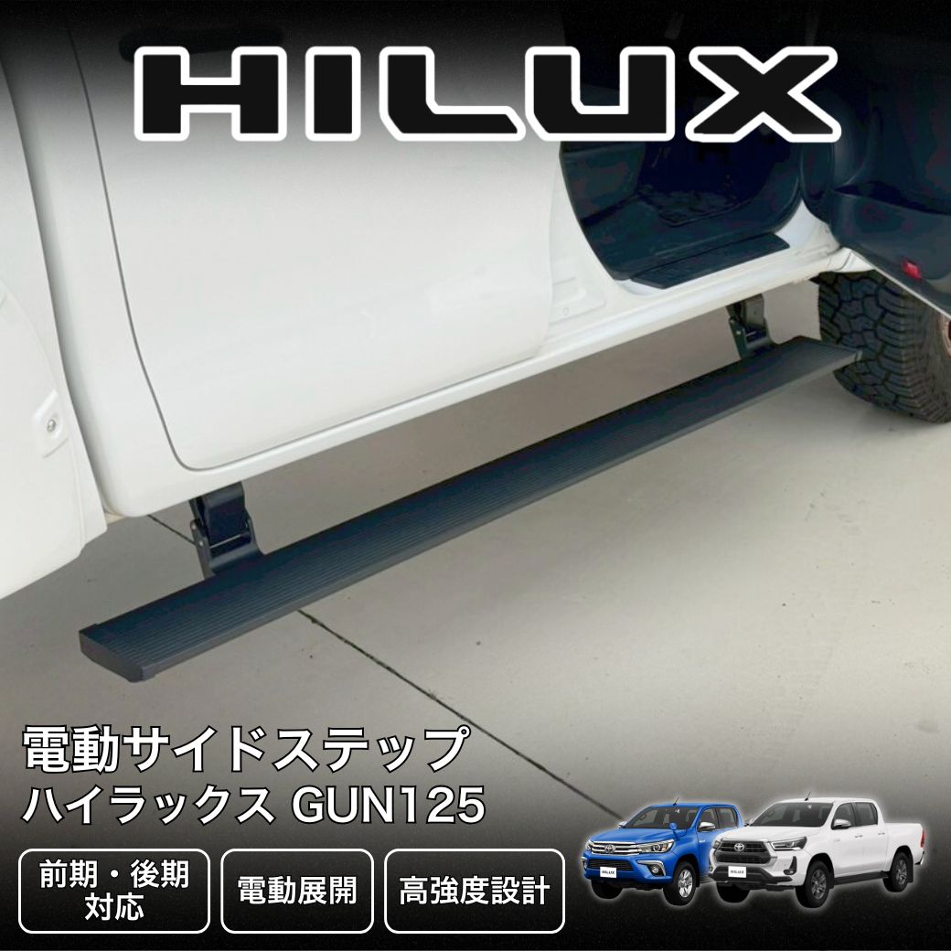 GI☆GEAR 電動サイドステップ オートステップ TOYOTA ハイラックス