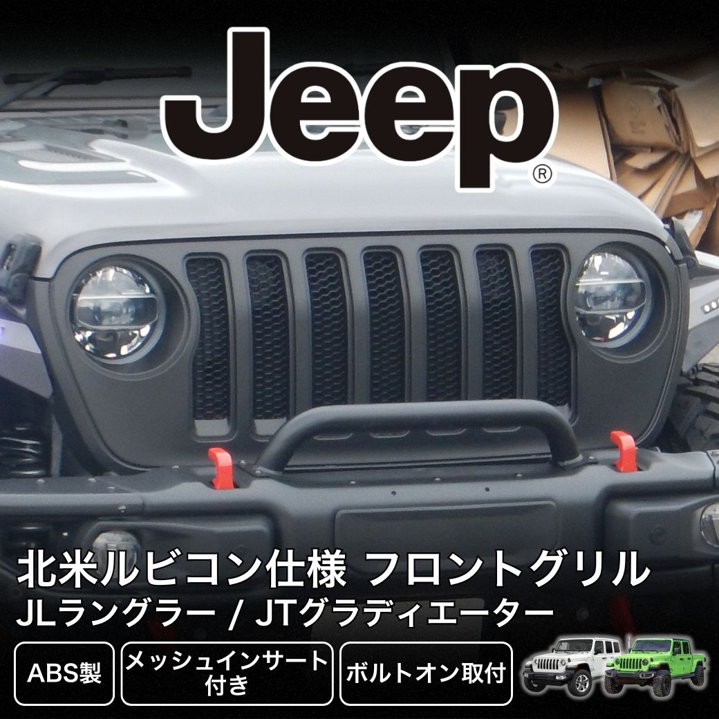 北米ルビコン仕様 フロントグリル RUBICON メッシュインサート付き
