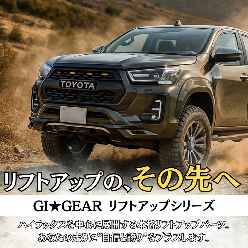 ハイラックス [GI☆GEAR] 2.5インチリフトアップコイル フロント用