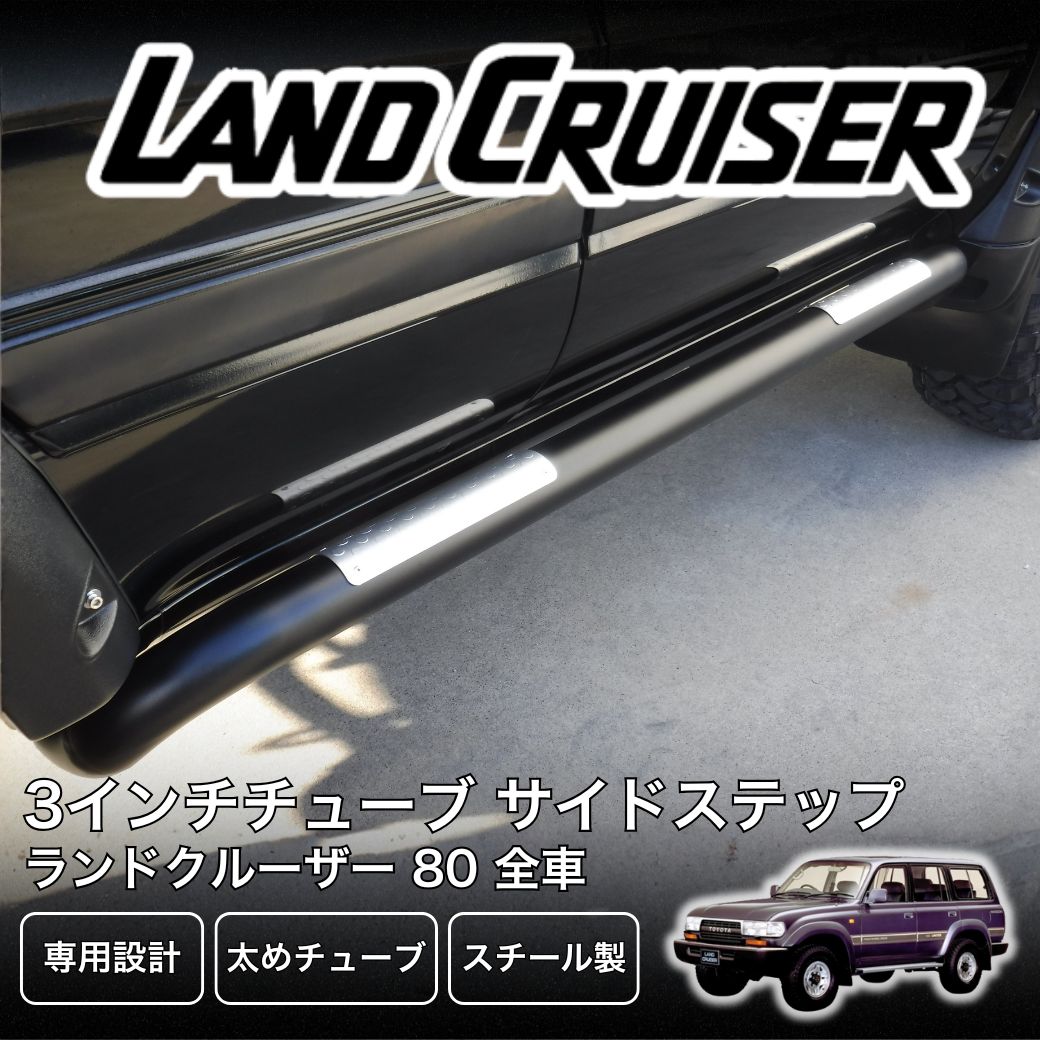 ランドクルーザー GI☆GEAR オフロード サイドステップ/サイドバー 一