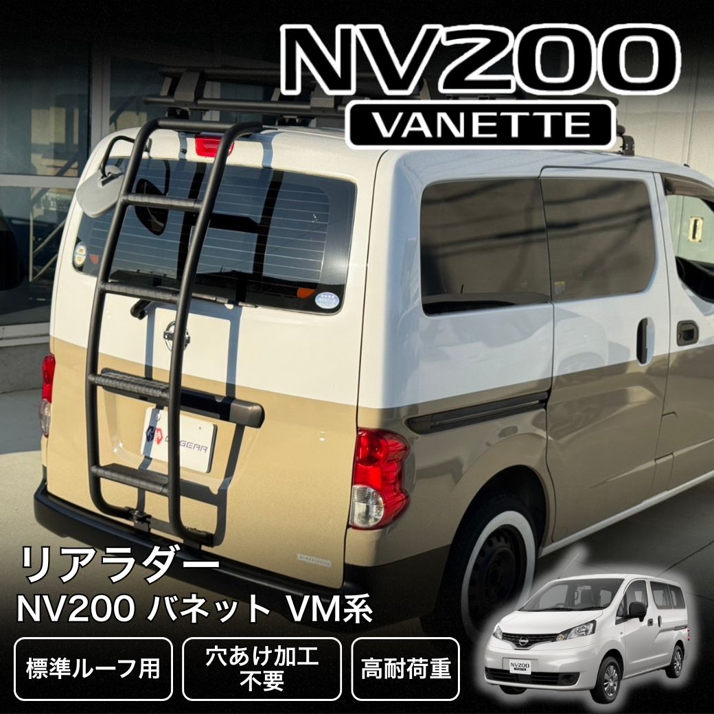日産（NISSAN） GI☆GEAR リアラダー/はしご 一台分 サンドブラスト