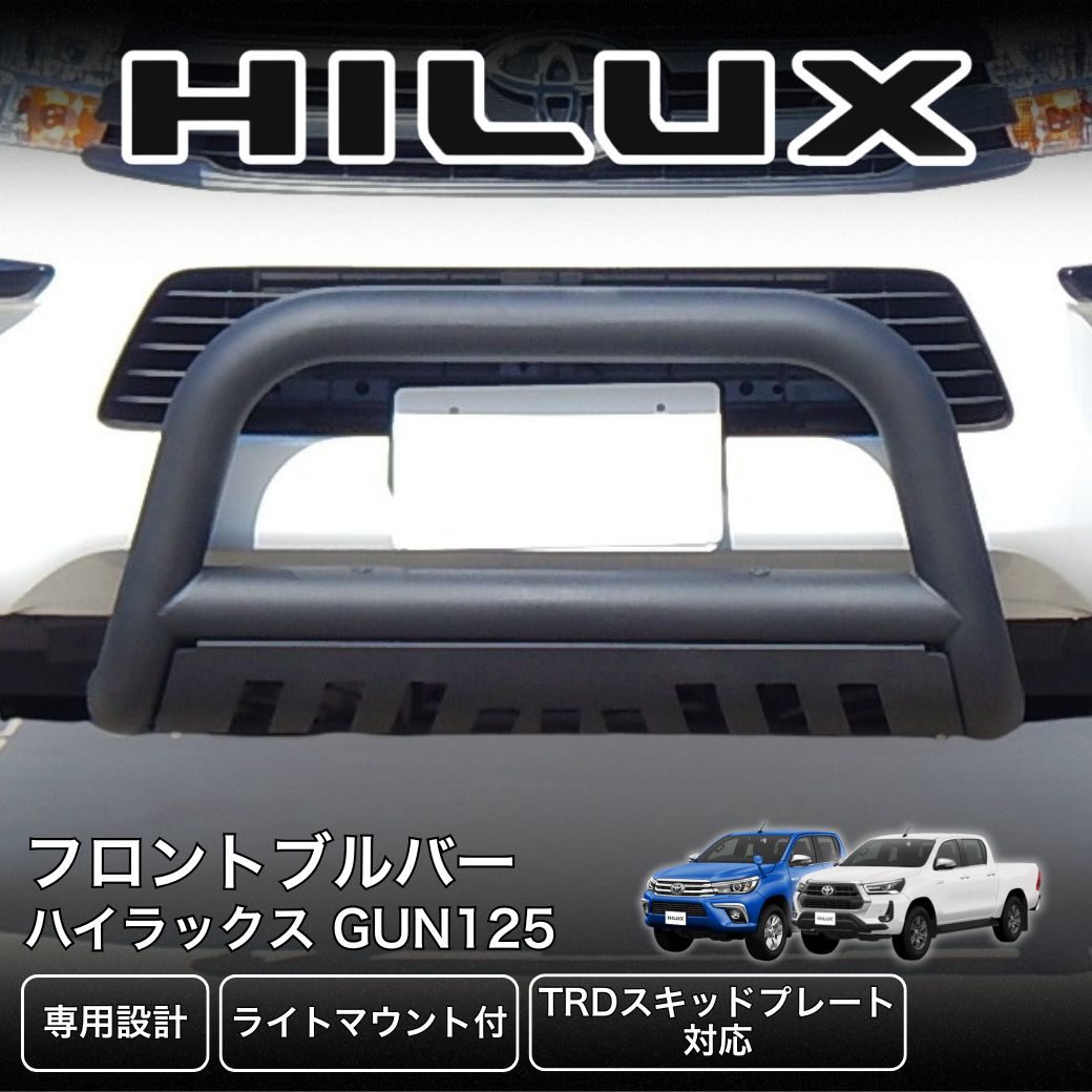 ハイラックスGUN125 ブルバー WIN59 ハイラックス GUN125 ブルバー HILUX 3.5インチ ブラックラリー