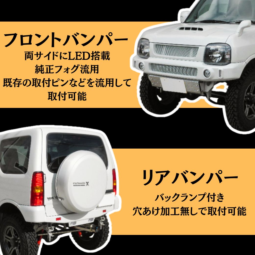 Jb23ジムニー フロント リアバンパーセット ジムニー 【GIGEAR (ジーアイ・ギア)】 フロントバンパー ＆ リア