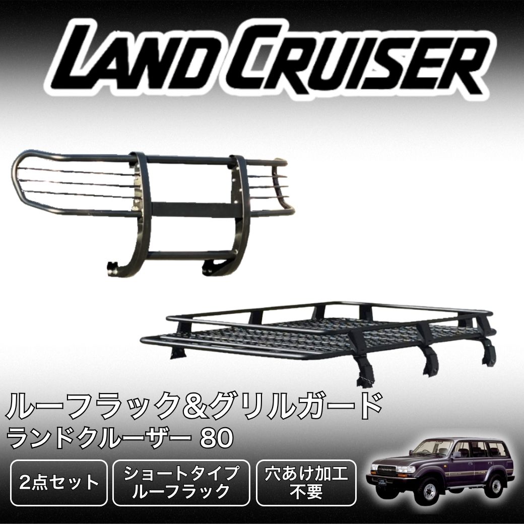ランドクルーザー GI☆GEAR ショート ルーフラック＆ライトガード付