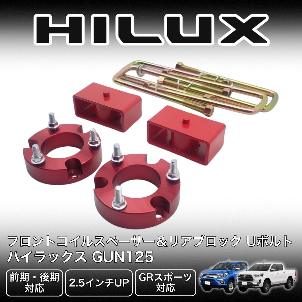 ハイラックス GI☆GEAR 2.5インチアップ フロントコイルスペーサー