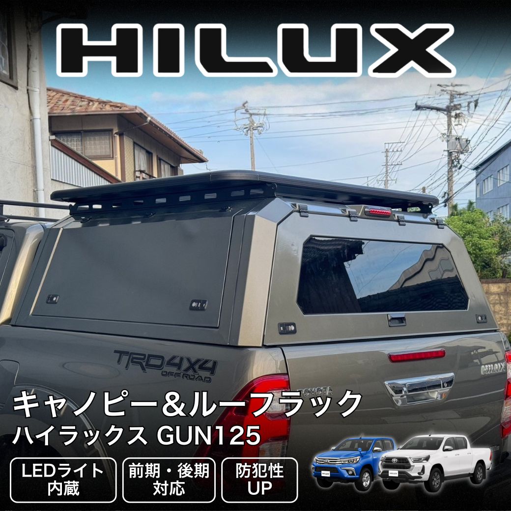 ハイラックス GI☆GEAR スチールキャノピー＆ルーフラック 2点セット