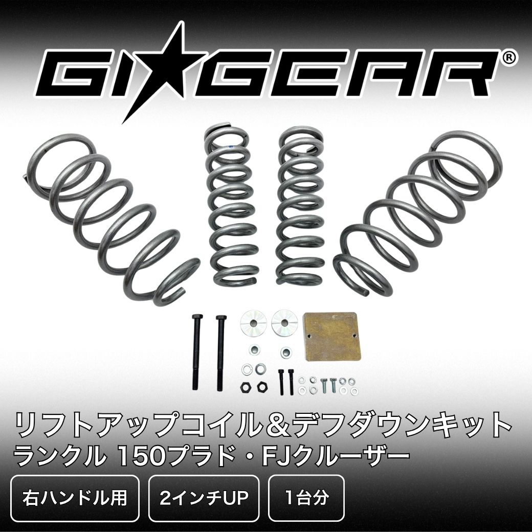 GI☆GEAR・ZEAL 正規品] 2インチリフトアップコイル＆デフダウンキット