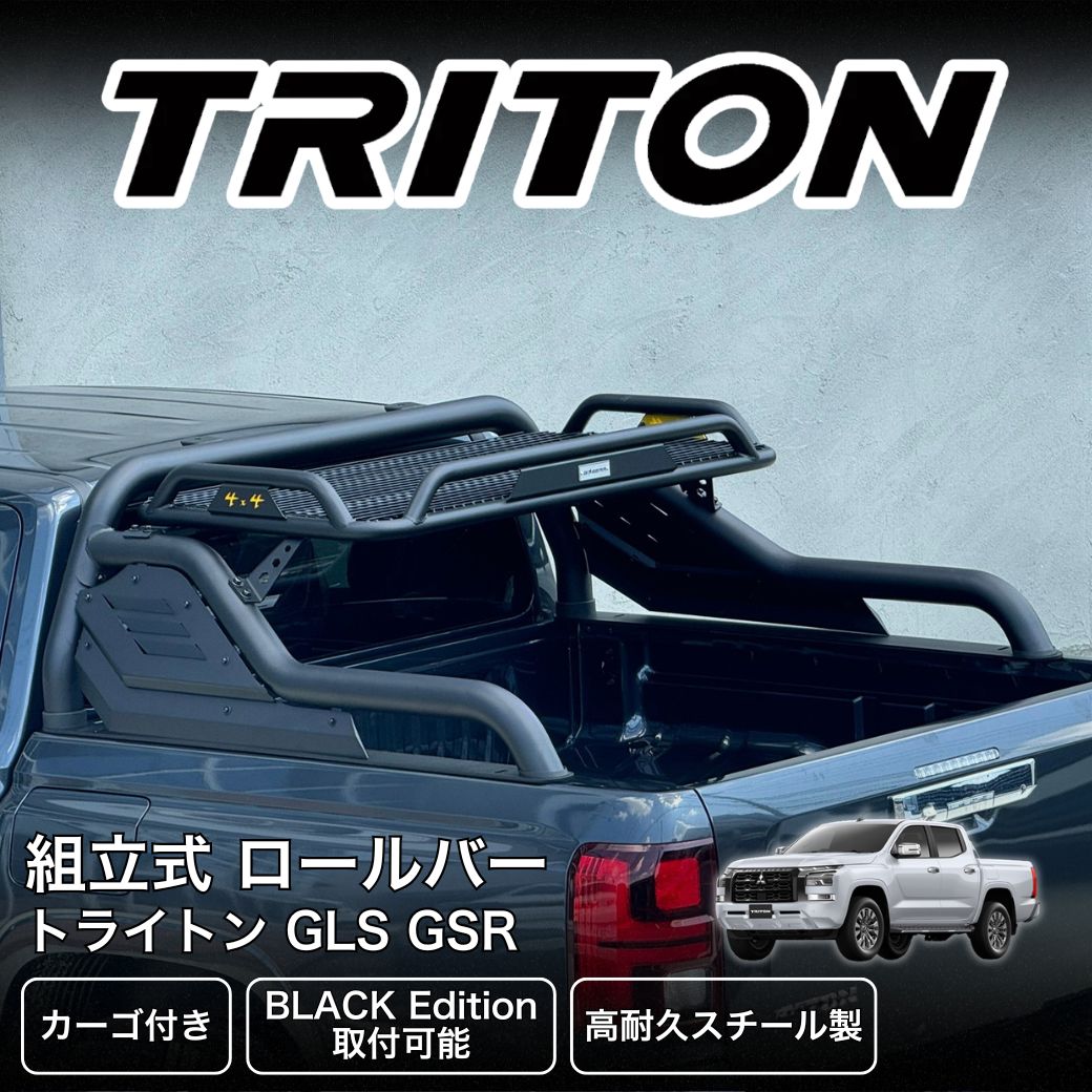 GI☆GEAR カーゴ付きロールバー 三菱 トライトン 2024- GLS GSR BLACK