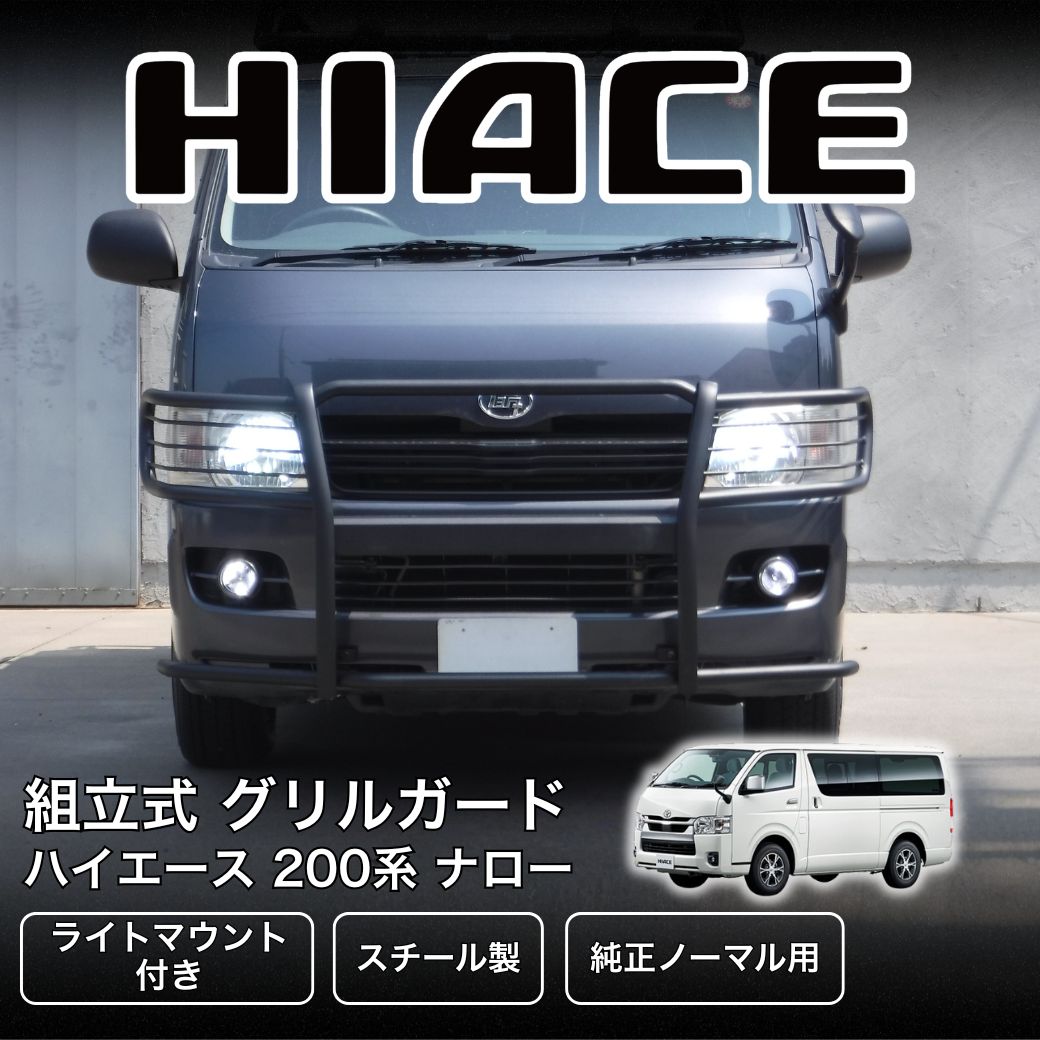 ハイエース [GI☆GEAR 社製] ジェイソン オフロード フロント グリル