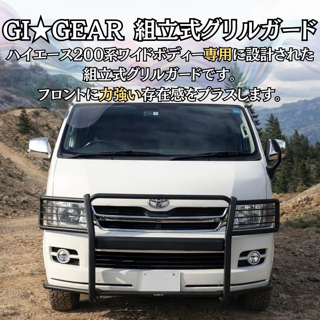 GI☆GEAR(ジーアイギア)社製】 グリルガード 組立式 サンドブラスト