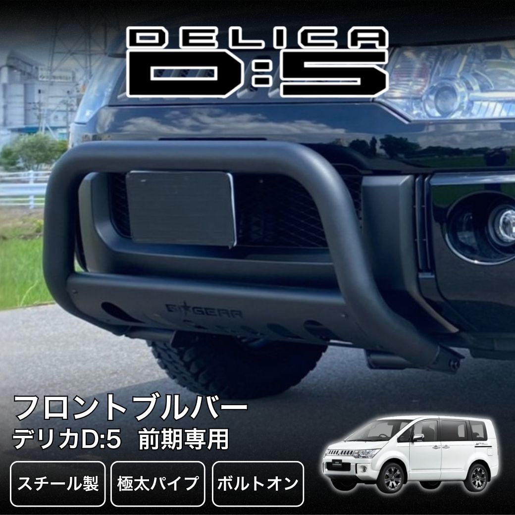 三菱（MITSUBISHI） GI☆GEAR フロントブルバー デリカ D5 前期 専用