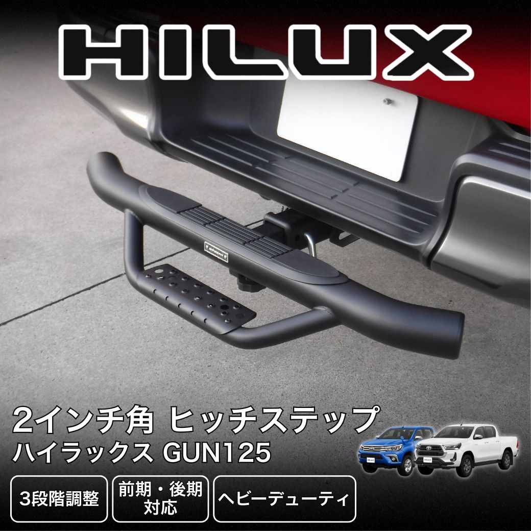 ハイラックス [GI☆GEAR] ヒッチステップ リアステップ (2インチ角