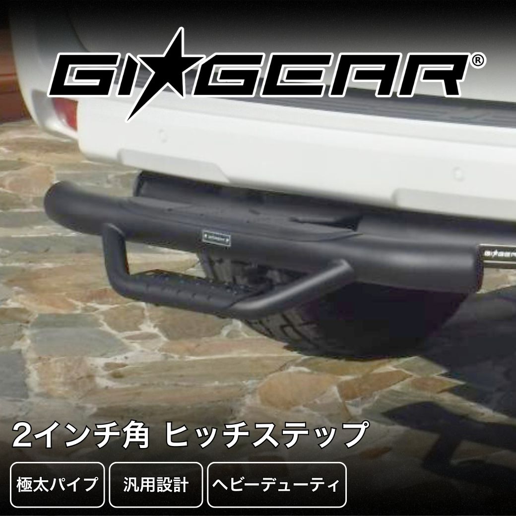 GI☆GEAR(ジーアイ・ギア)社製] ヒッチステップ 2インチ角 汎用