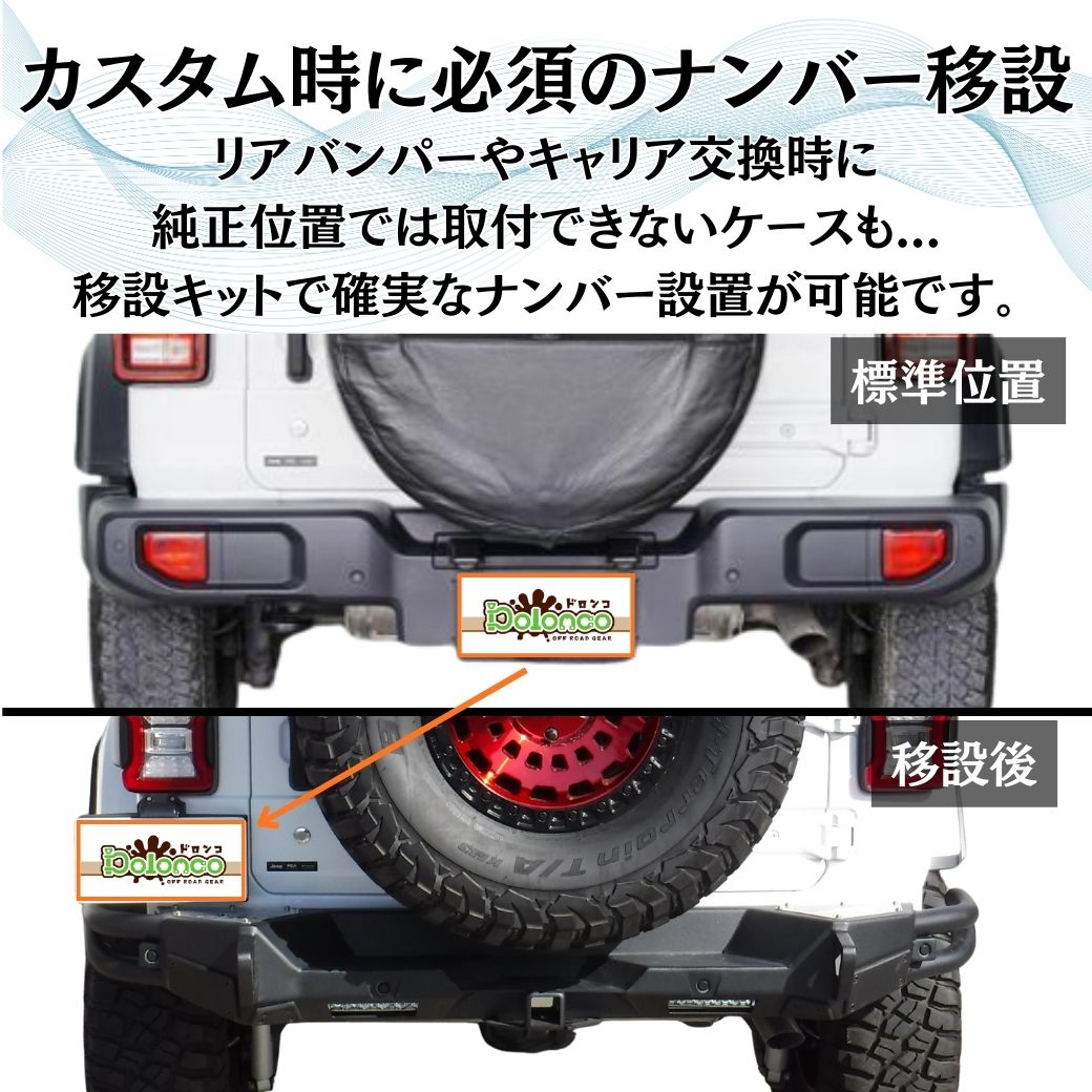 クライスラー・ジープ [GI☆GEAR販売代理店] ナンバー移設キット