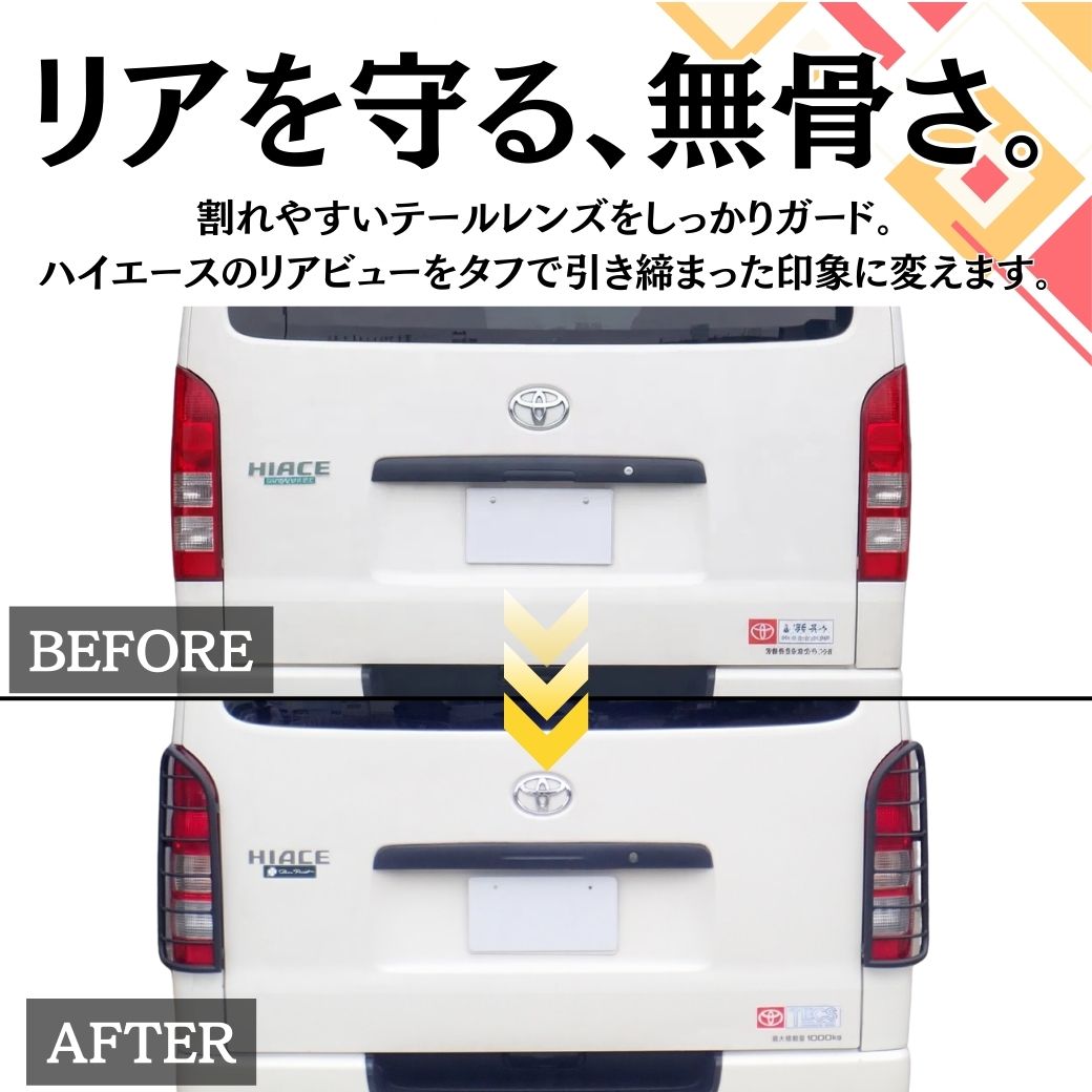 ハイエース GI☆GEAR オフロード テールライトガード テールレンズ