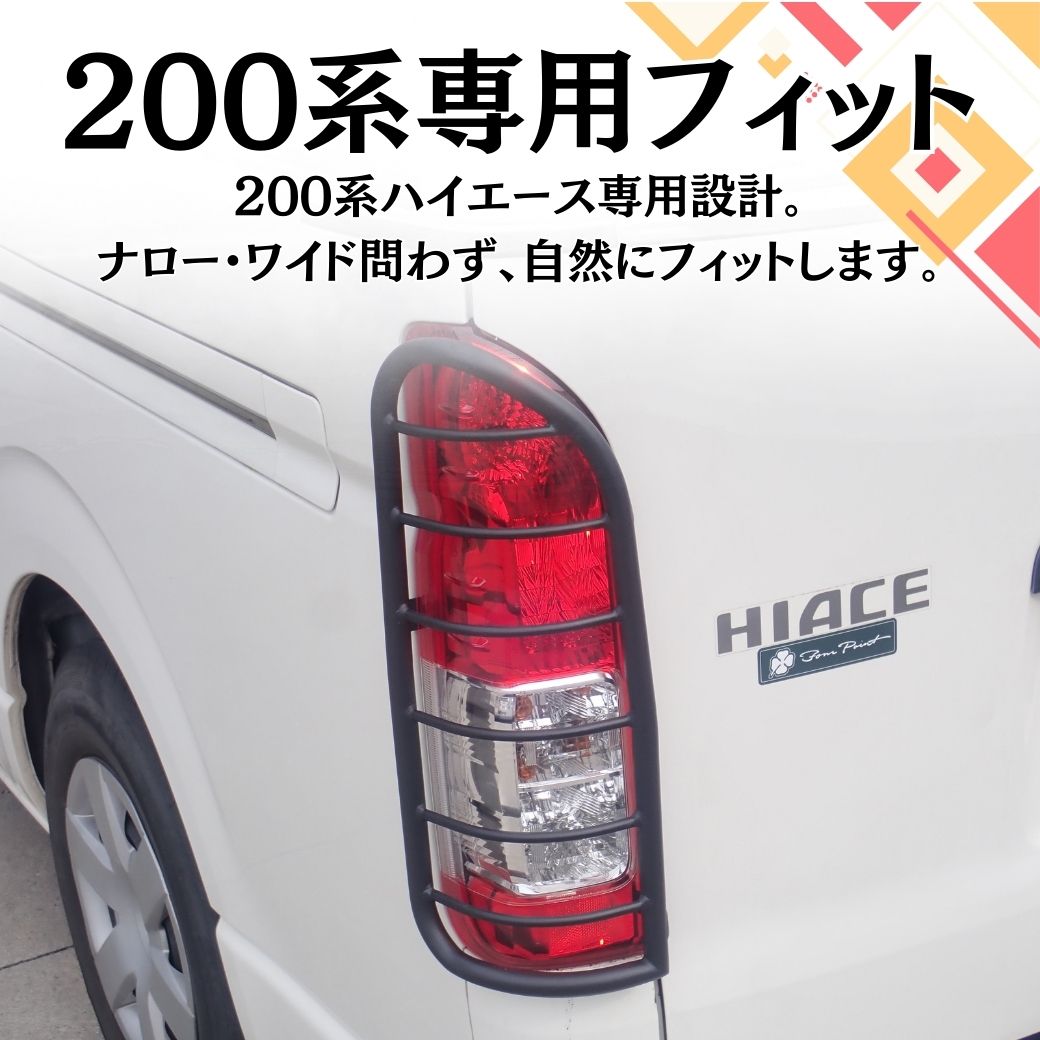 ハイエース 10%OFF 25日限定！GI☆GEAR オフロード テールライトガード