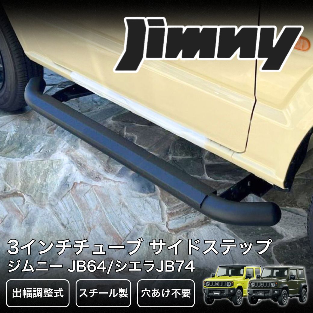 GI★GEAR 社製 出幅調整式サイドステップ JB64/JB74 2018～ ジムニー GI☆GEAR 3インチチューブ サイドステップ (出幅調整式