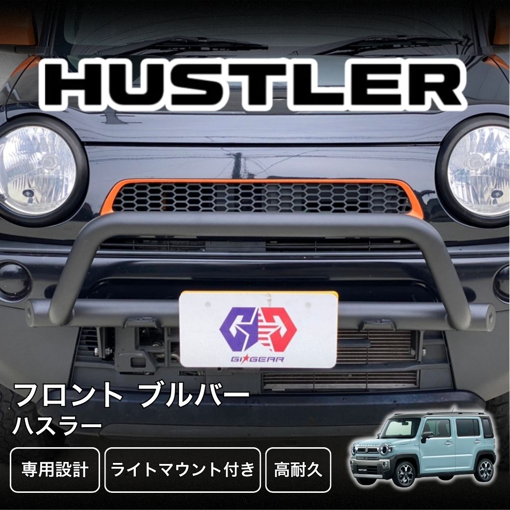 ハスラー GI☆GEAR ブルバー バンパーガード グリルガード 一台分