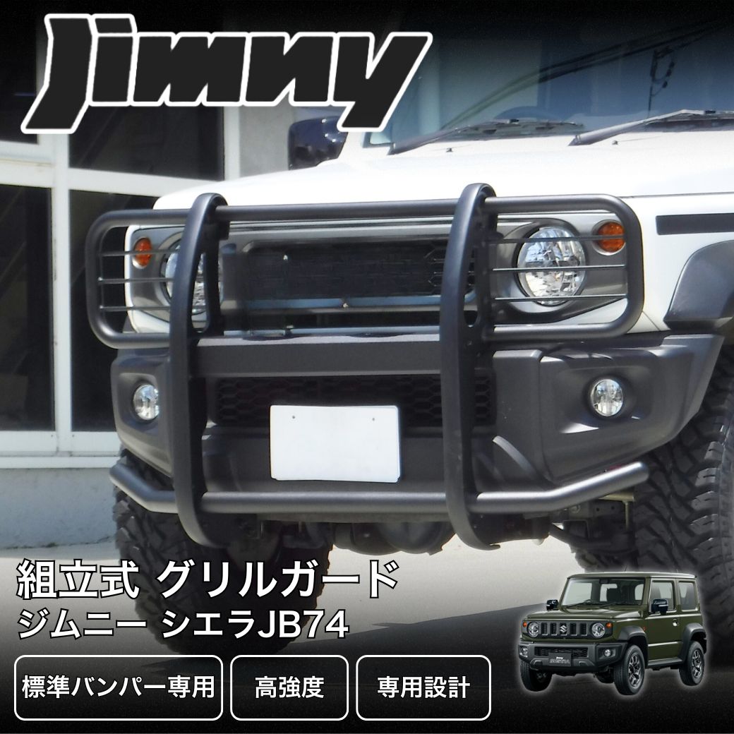 ja22ジムニー　グリルガード ジムニー JA22W カスタム No，220 オリジナルグリルガード＆ 90mm
