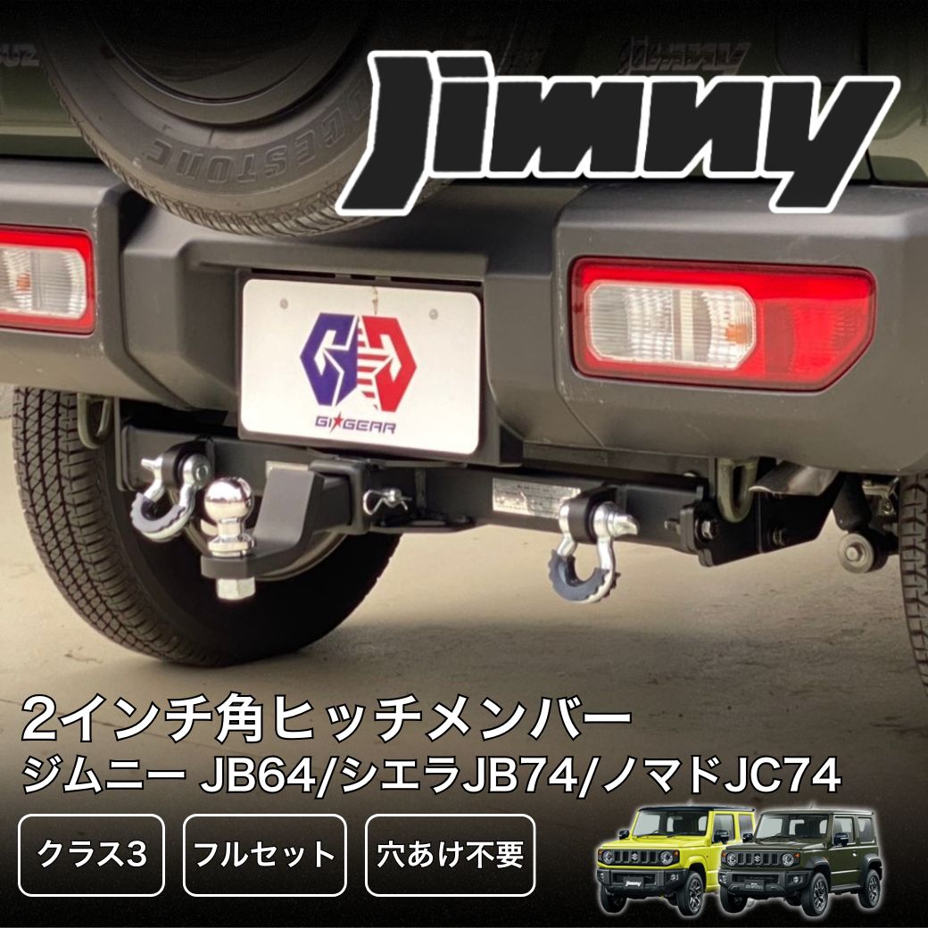 ジムニー [GI☆GEAR社製] 2インチ角ヒッチメンバー ヒッチボール付き