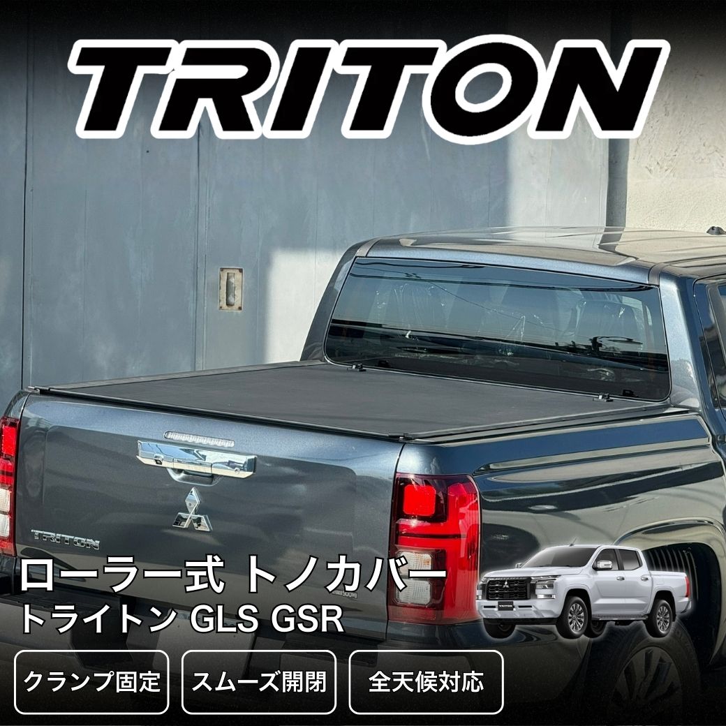 GI☆GEAR ローラー式トノカバー 三菱 トライトン 2024- GLS GSR ロール